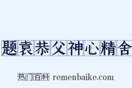 题袁恭父神心精舍是什么意思的图片